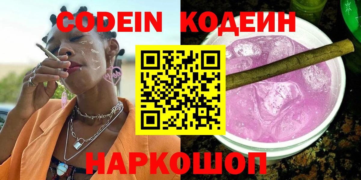 Кодеиновый сироп Lean Purple Drank Саранск