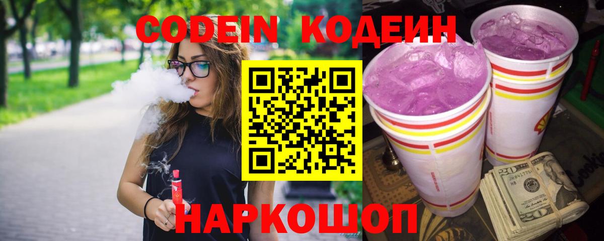Кодеин напиток Lean (лин)  Вход с VPN  Саранск 